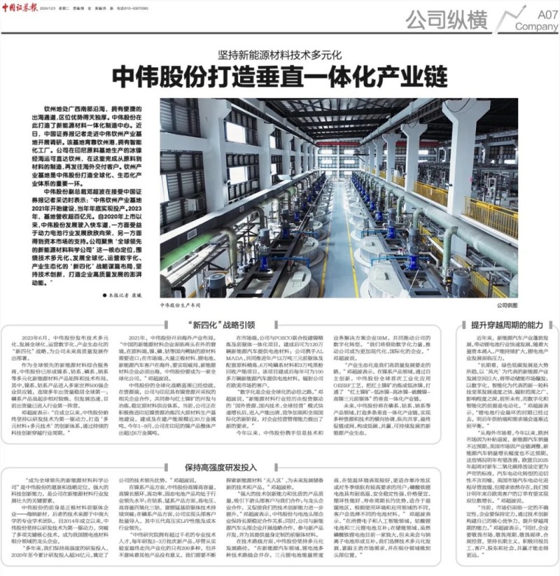 轉(zhuǎn)載|《中國證券報(bào)》大篇幅聚焦中偉股份