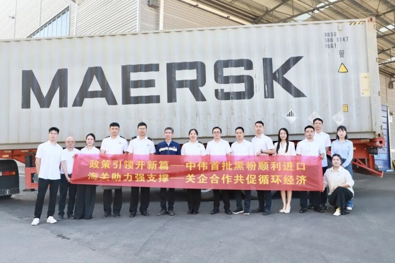 行業(yè)先例！中偉股份首批進(jìn)口再生黑粉抵黔，關(guān)企共創(chuàng)推動(dòng)全球循環(huán)破局