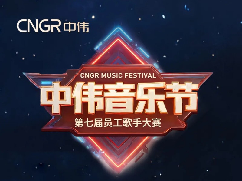 唱響海內(nèi)外和聲同赴中偉音樂盛會(huì)｜中偉第七屆員工歌手大賽海選落幕，總決賽將至！