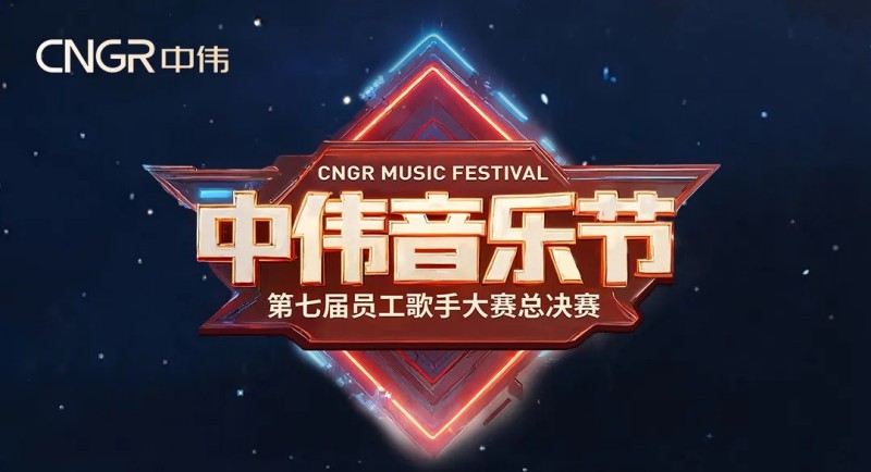 七載相伴·多元歌聲·樂動全球！2025年中偉音樂節(jié)圓滿落幕