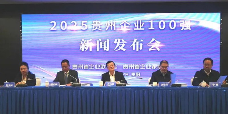 雙榜躋身前十！中偉股份榮登貴州企業(yè)100強(qiáng)第8位、制造業(yè)企業(yè)100強(qiáng)第5位