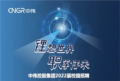 中偉集團(tuán)2022校園招聘正式啟動(dòng)，首站中南大學(xué)宣講“職”等你來(lái)！ 