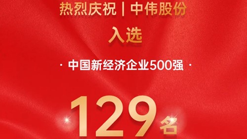 中偉股份入選中國(guó)新經(jīng)濟(jì)企業(yè)500強(qiáng)！