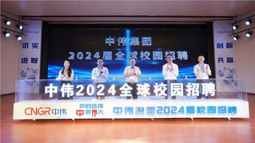 你的選擇 “中”將“偉”大 ｜ 中偉集團(tuán)2024屆全球校園招聘在中南大學(xué)正式啟動！