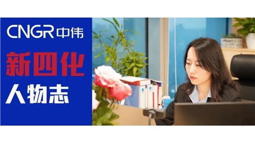 “新四化”人物志 | 王天琦——與中偉ESG共成長(zhǎng)