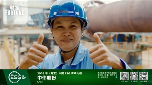 再獲一重量級(jí)榮譽(yù)，中偉股份首次入選“《財(cái)富》中國ESG影響力榜”