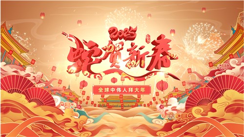 共賀新春 | 全球中偉人拜大年！