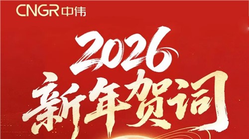 鄧偉明董事長(zhǎng)2026新年賀詞