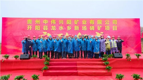 中偉新場(chǎng)磷礦項(xiàng)目正式啟動(dòng)｜深耕富礦精開打造磷系產(chǎn)業(yè)生態(tài)