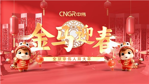 金馬迎春｜全球中偉人拜大年！